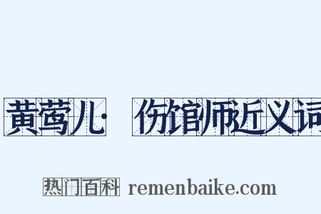 黄莺儿·伤馆师近义词是什么意思的图片